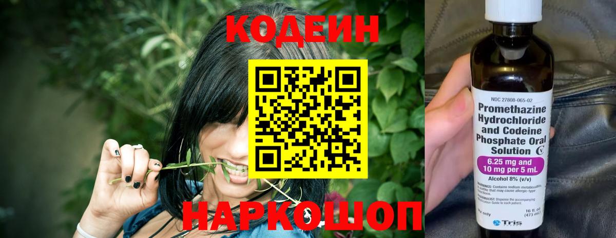 Codein напиток Lean (лин) Губкинский